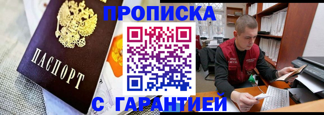 купить прописку в Топках
